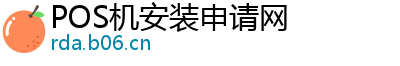 POS机安装申请网